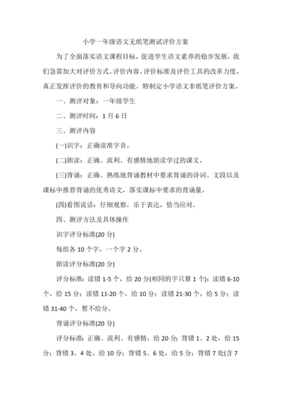 小学一年级语文无纸笔测试评价方案.docx