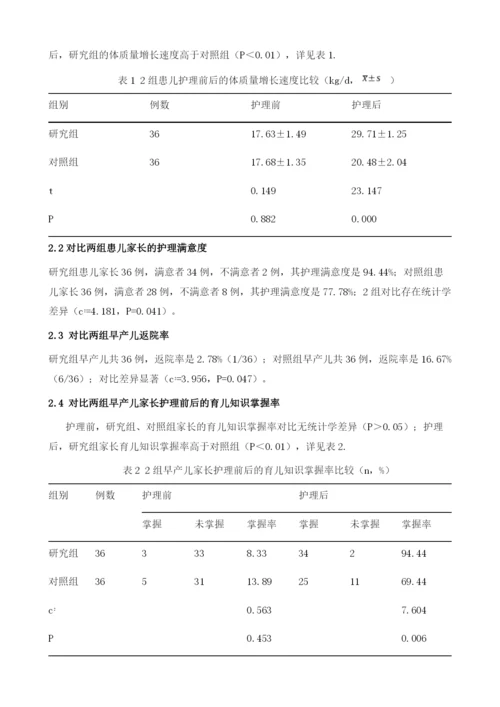 以家庭为中心的护理模式在NICU的临床实践.docx