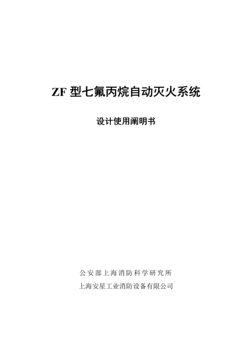 ZF型七氟丙烷自动灭火系统综合设计使用专项说明书.docx