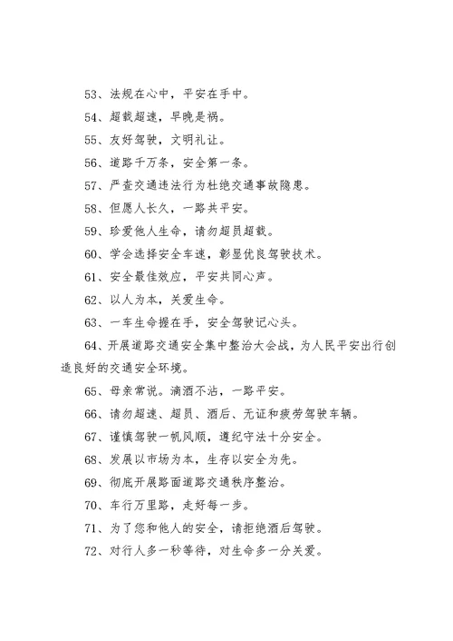 关于道路交通安全宣传标语大全