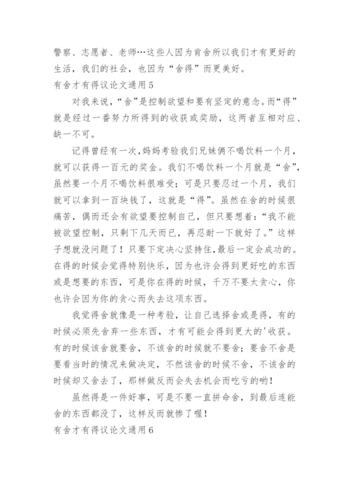 有舍才有得议论文.docx