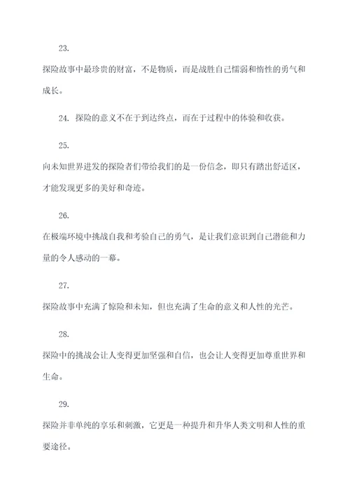 探险故事的摘抄好词好句