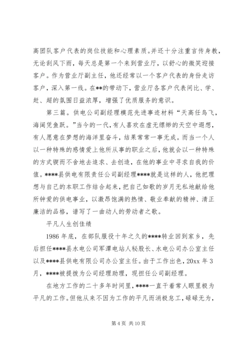 供电公司宣传部副部长先进事迹材料.docx