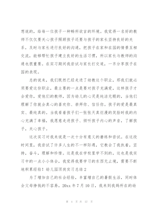 幼儿园顶岗实习总结14篇.docx