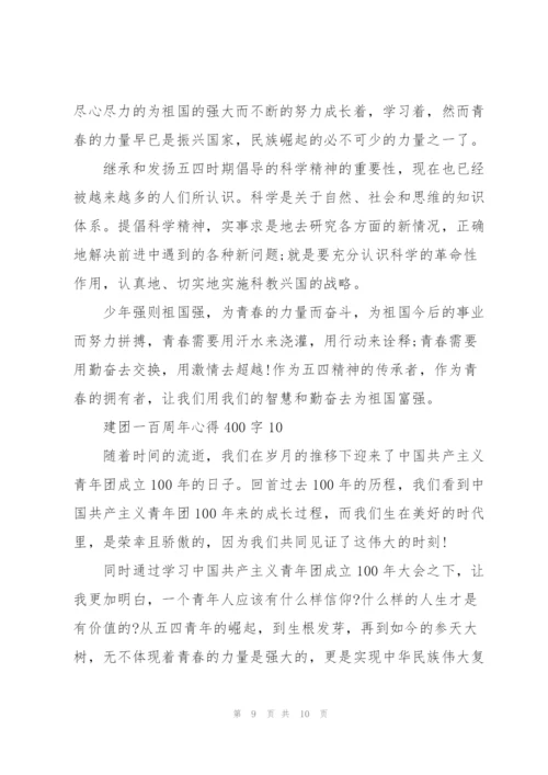 建团一百周年心得体会400字(精选10篇).docx