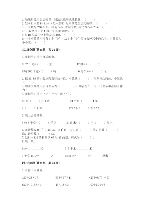 人教版小学四年级下册数学期中测试卷含完整答案【名校卷】.docx