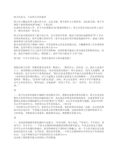 班主任论文小议班主任的素质.docx