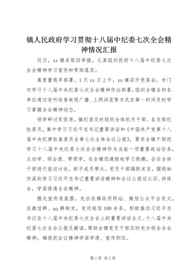 镇人民政府学习贯彻十八届中纪委七次全会精神情况汇报 (2).docx