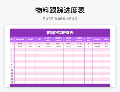 简约风物料跟踪进度表