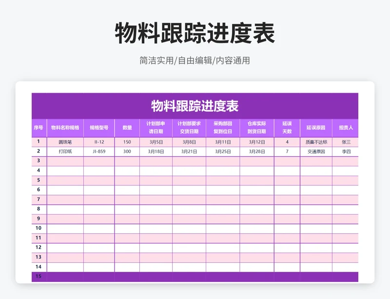 简约风物料跟踪进度表