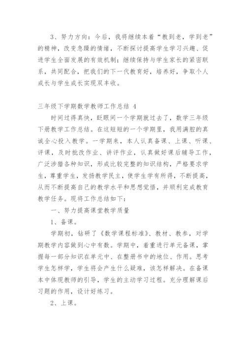 三年级下学期数学教师工作总结.docx