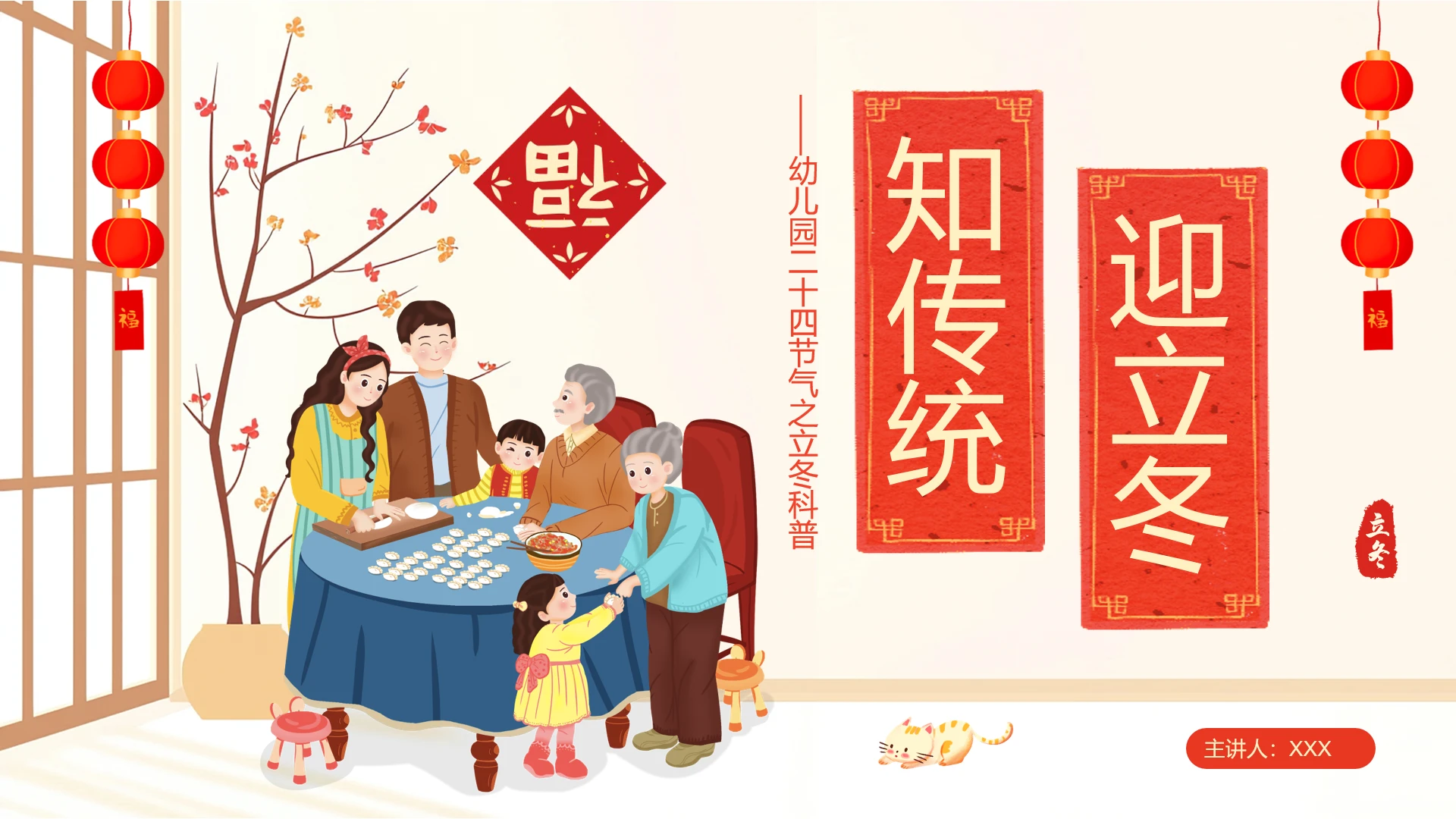 幼儿园二十四节气之立冬传统迎立冬主题教学课件PPT