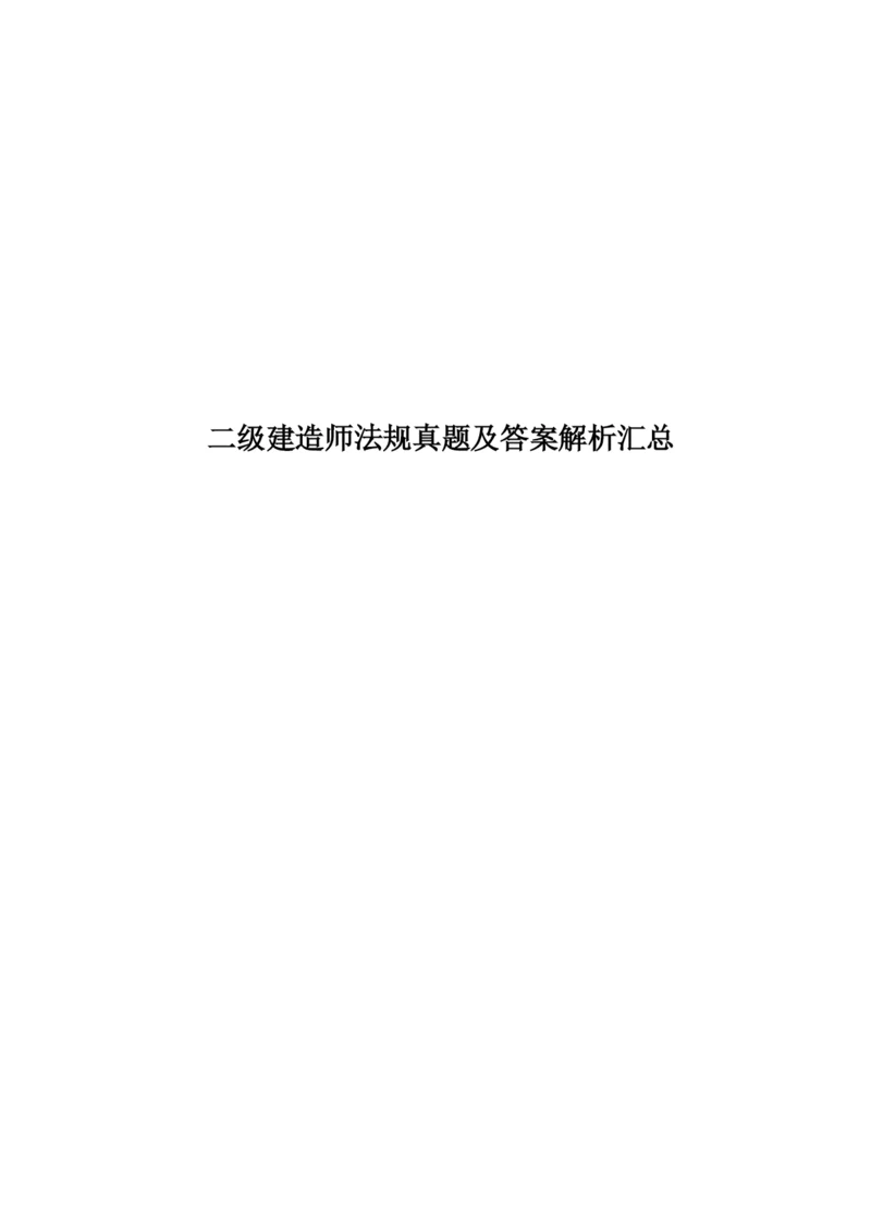 二级建造师法规真题模拟及答案解析汇总.docx