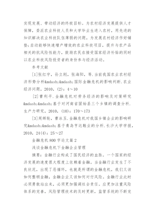 金融危机800字论文.docx