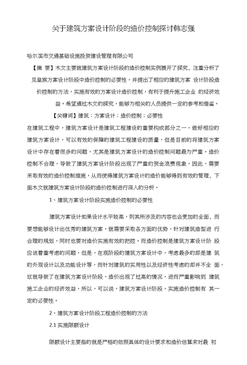 关于建筑方案设计阶段的造价控制探讨韩志强