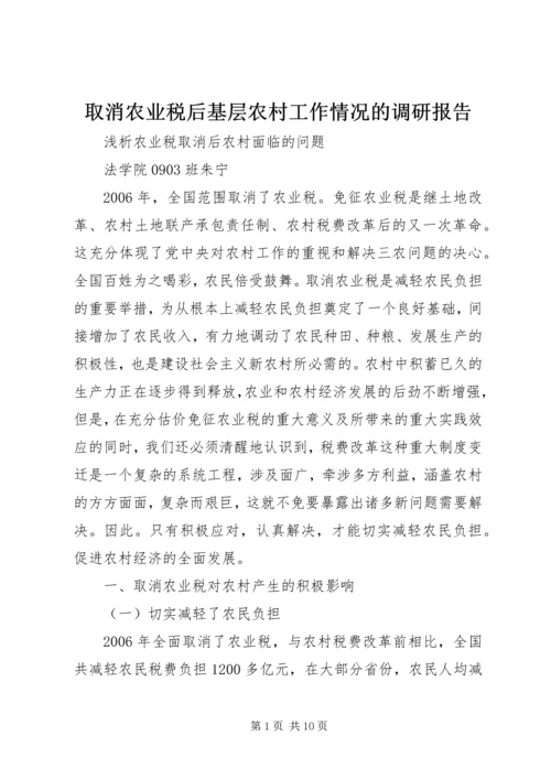 取消农业税后基层农村工作情况的调研报告 (3).docx