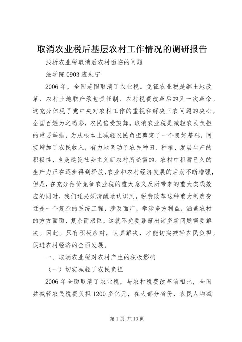 取消农业税后基层农村工作情况的调研报告 (3).docx