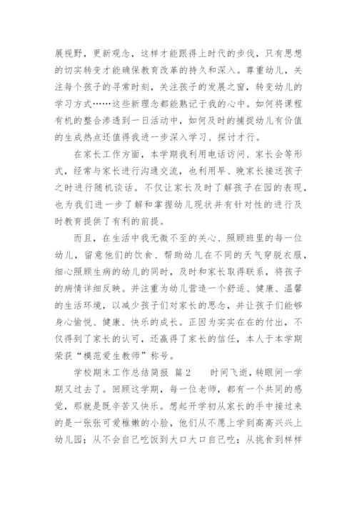 学校期末工作总结简报.docx