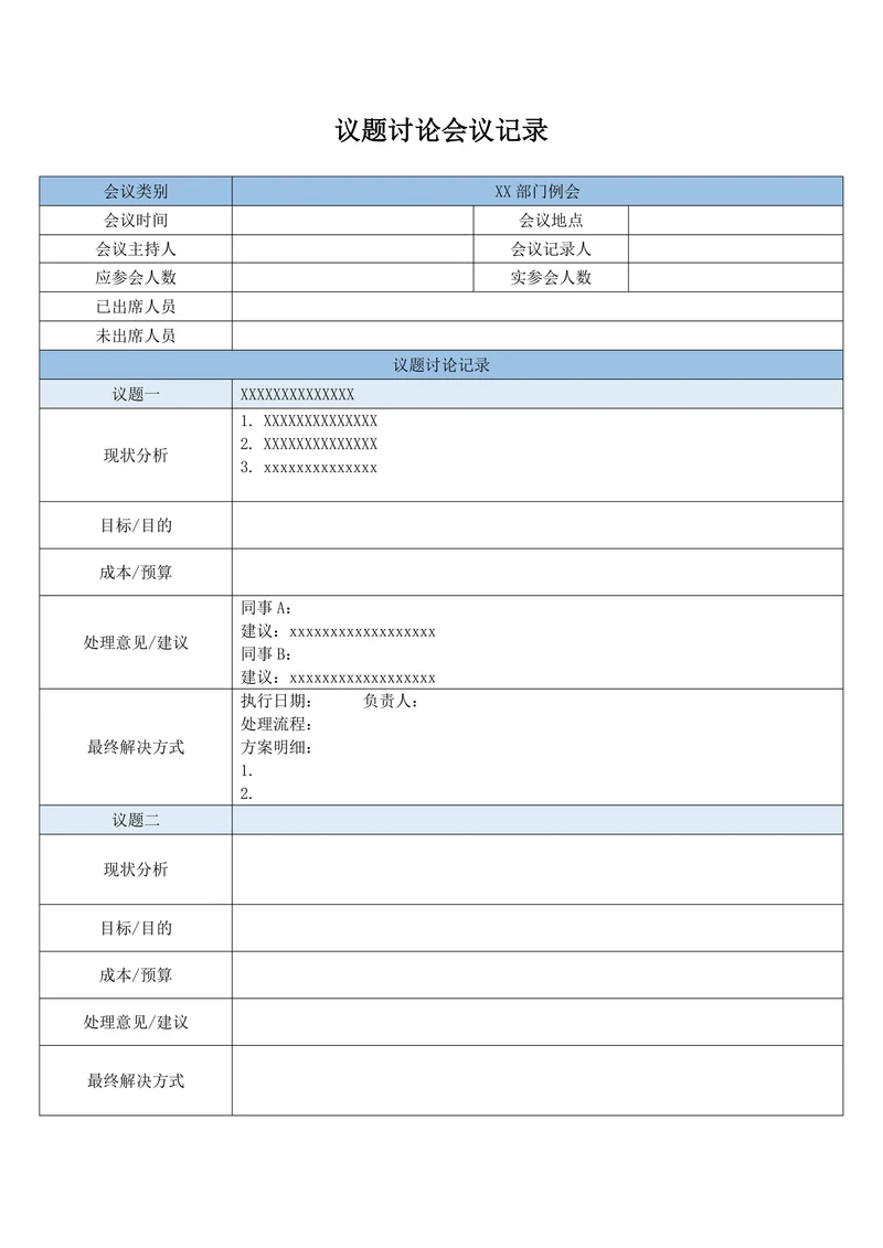 议题讨论会议记录