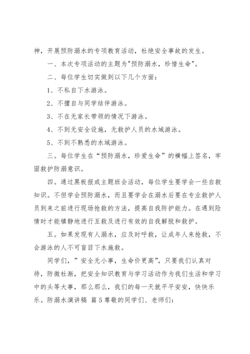 有关防溺水演讲稿汇总七篇.docx