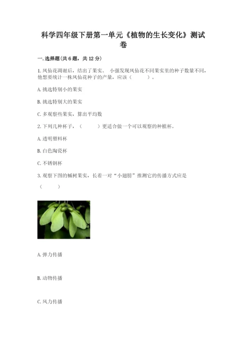 科学四年级下册第一单元《植物的生长变化》测试卷【培优a卷】.docx