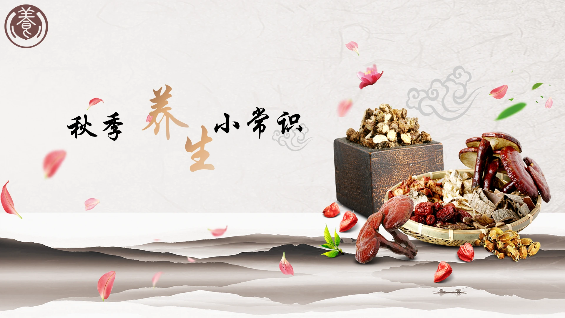 水墨风传统秋季养生小常识PPT模板