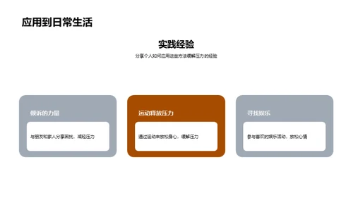 从压力到健康