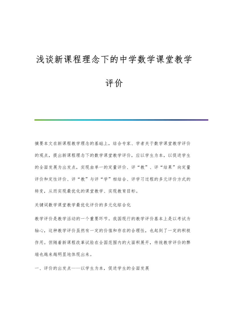 浅谈新课程理念下的中学数学课堂教学评价.docx