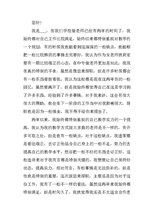 教师正式辞职申请书简短