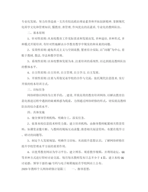 精编之年教师个人网络研修计划范文.docx