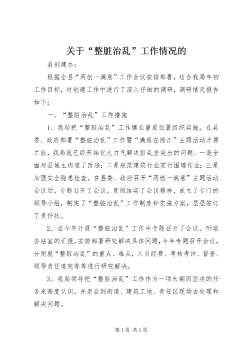 关于“整脏治乱”工作情况的.docx