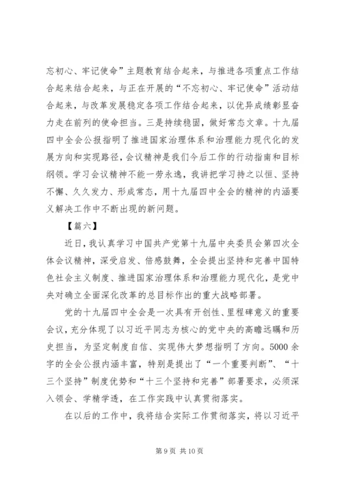 学习党的十九届四中全会精神心得体会六篇.docx