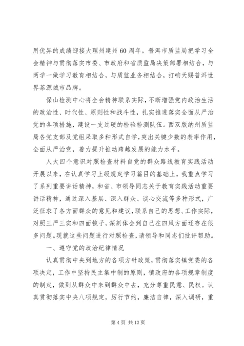 人大四个意识对照检查材料.docx