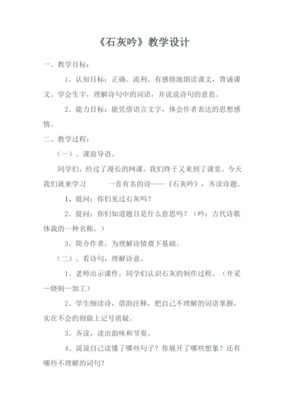10 古诗三首 石灰吟（教学设计）