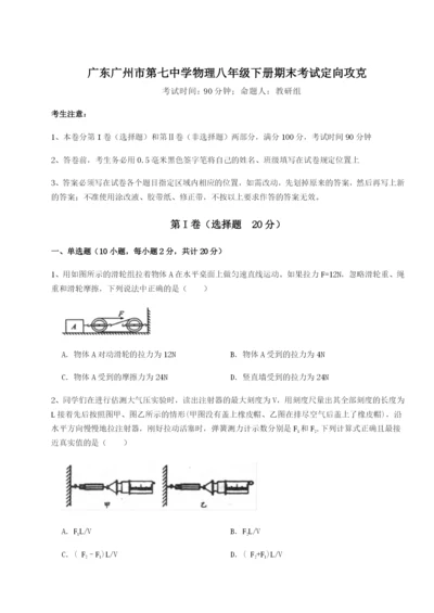 强化训练广东广州市第七中学物理八年级下册期末考试定向攻克试题（含解析）.docx