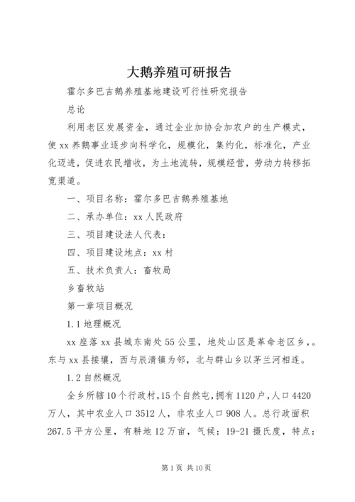 大鹅养殖可研报告.docx