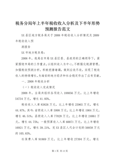 税务分局年上半年税收收入分析及下半年形势预测报告范文 (3).docx