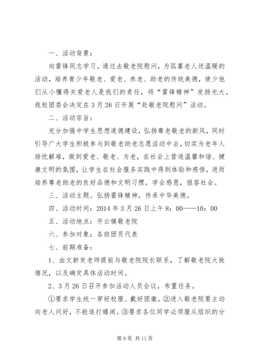 蒋集镇中心小学学雷锋敬老院慰问活动方案.docx