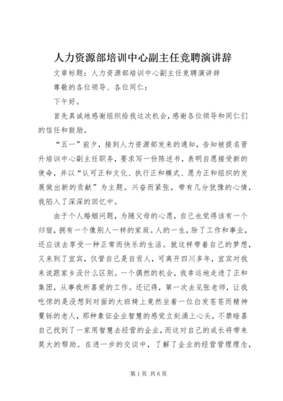 人力资源部培训中心副主任竞聘演讲辞.docx