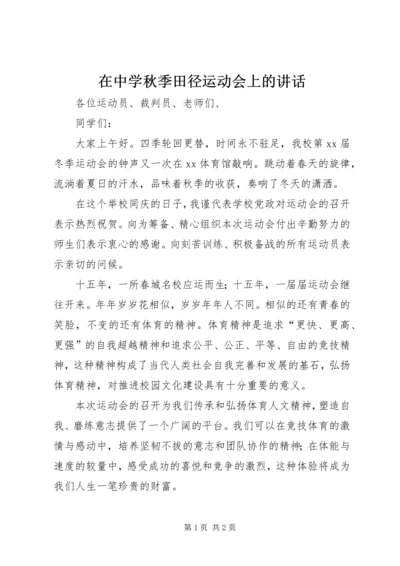 在中学秋季田径运动会上的讲话 (3).docx