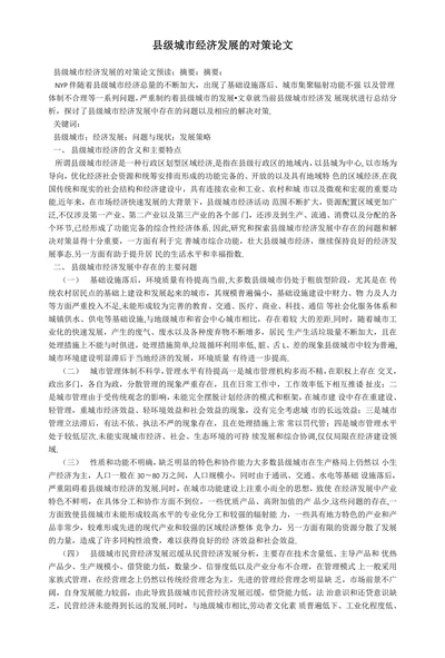县级城市经济发展的对策论文