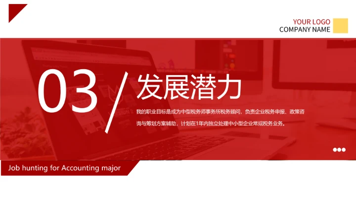 红色商务风会计专业大学生求职综合能力展示职业生涯规划通用PPT模版
