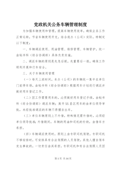 党政机关公务车辆管理制度.docx