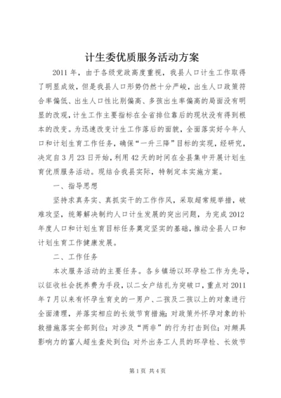 计生委优质服务活动方案.docx