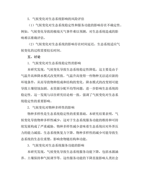 地球气候变化对生态系统的影响评估