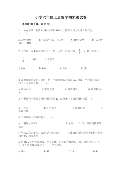 小学六年级上册数学期末测试卷附参考答案【模拟题】.docx