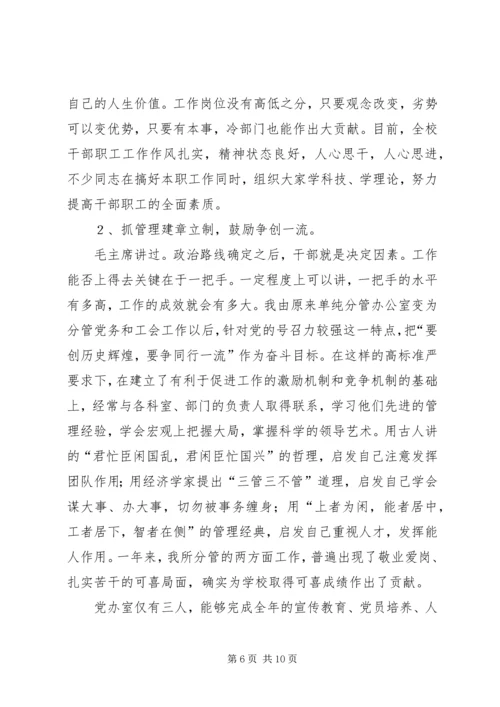 学校党委办公室主任任职一年来的思想工作情况汇报 (4).docx