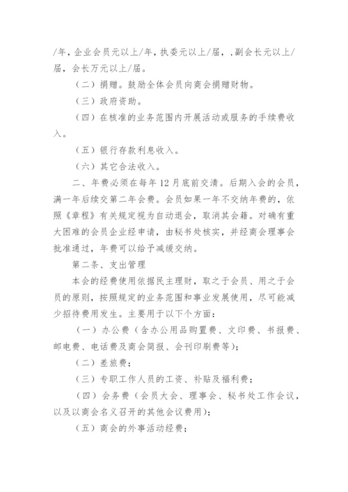 商会财务管理制度_6.docx