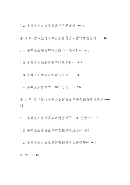 营口银行小微企业信贷业务营销模式研究论文提纲.docx