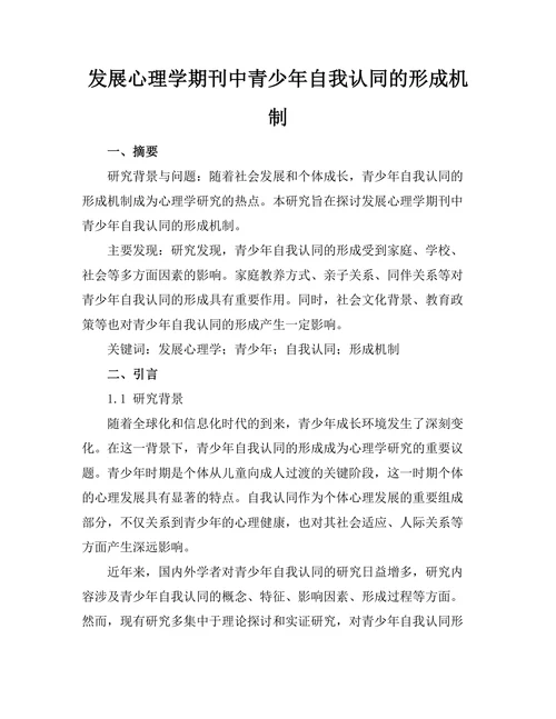 发展心理学期刊中青少年自我认同的形成机制